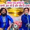 About Jivan Ek Sangeet Hai Prani Haar Bhi Hai Or Jit Hain Prani Song